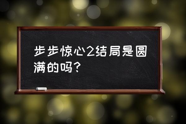 步步惊心2免费看 步步惊心2结局是圆满的吗？