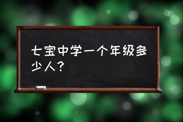 上海市七宝中学介绍 七宝中学一个年级多少人？