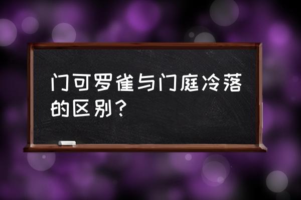 门可罗雀寓意 门可罗雀与门庭冷落的区别？