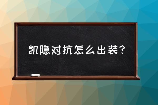 凯隐出装2020 凯隐对抗怎么出装？