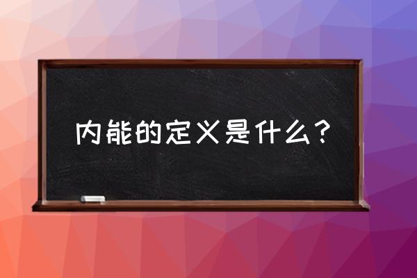 内能的概念是什么 内能的定义是什么？