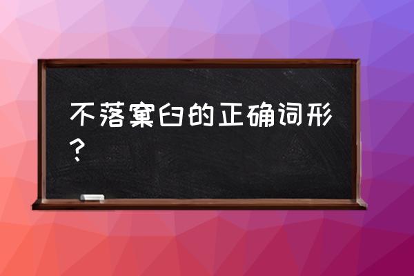 不落窠臼的正确词形 不落窠臼的正确词形？