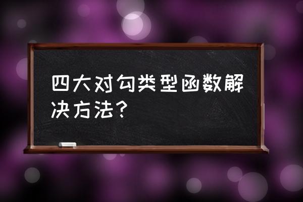 4种对勾函数 四大对勾类型函数解决方法？