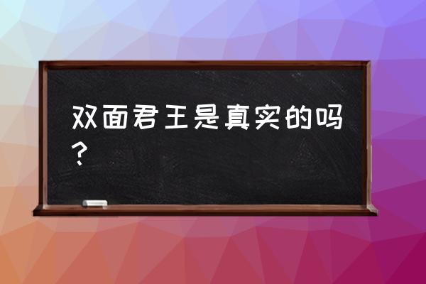 双面君王真实历史 双面君王是真实的吗？