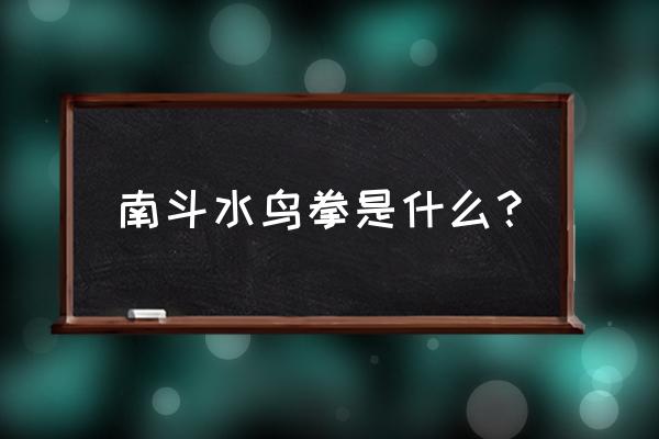 南斗水鸟拳武功详解 南斗水鸟拳是什么？