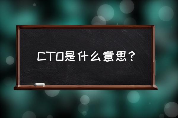 cto是指什么职位 CTO是什么意思？