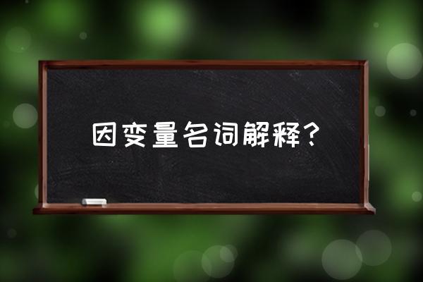 因变量英语 因变量名词解释？