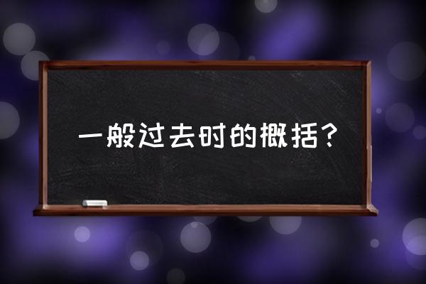 一般过去时用法概念 一般过去时的概括？