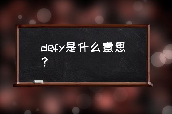 defy是什么意思 defy是什么意思？