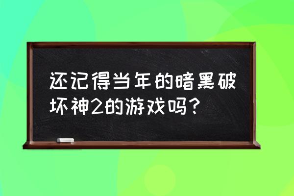 《暗黑破坏神2》高清版 还记得当年的暗黑破坏神2的游戏吗？