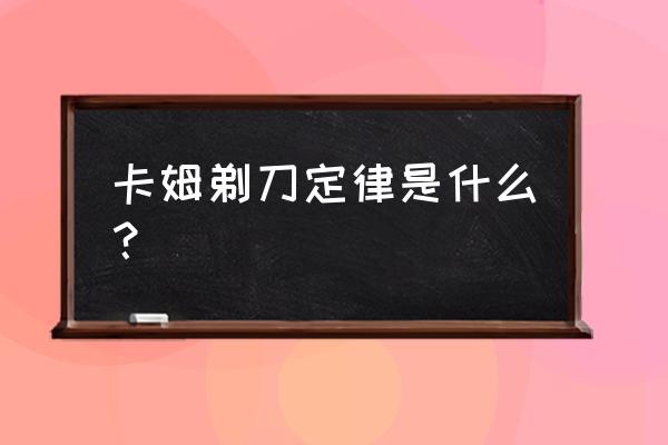 墨菲定律奥卡姆剃刀定律 卡姆剃刀定律是什么？