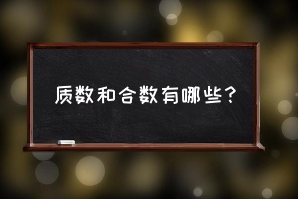 质数合数各有几个 质数和合数有哪些？