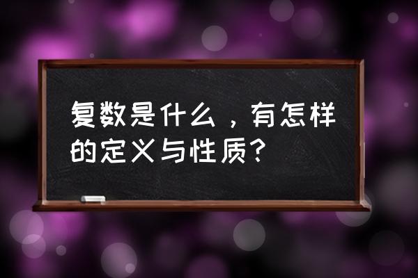 复数是什么 复数是什么，有怎样的定义与性质？