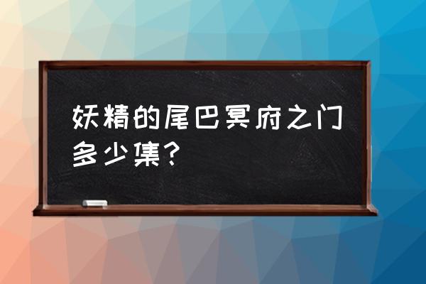 冥府之门篇多少集结束 妖精的尾巴冥府之门多少集？