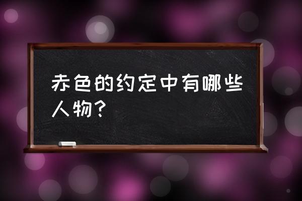 赤色的约定 游戏作品 赤色的约定中有哪些人物？