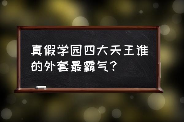 真假学园4简介 真假学园四大天王谁的外套最霸气？