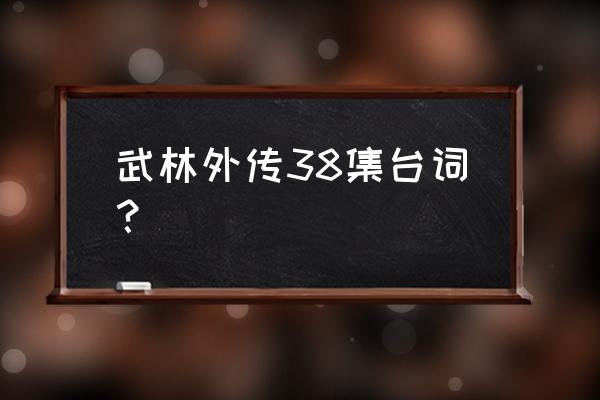 白驼山壮骨粉映射 武林外传38集台词？