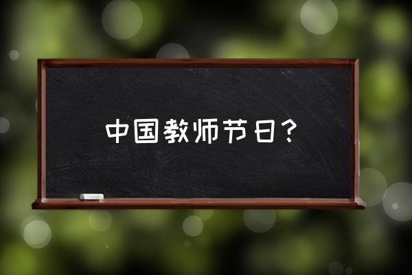 中国教师节是几月几号 中国教师节日？