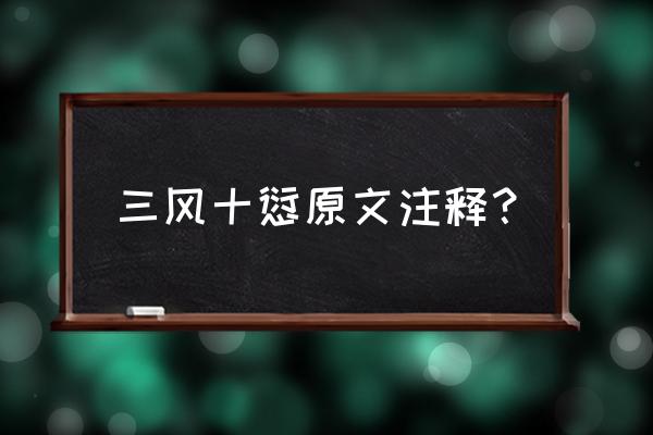 三风十愆具体内容 三风十愆原文注释？