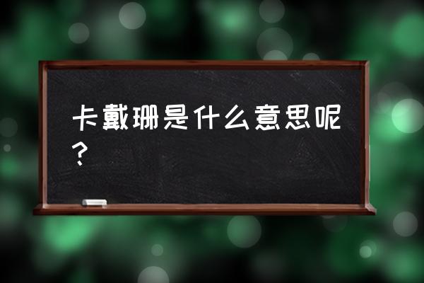 卡戴珊是谁 卡戴珊是什么意思呢？