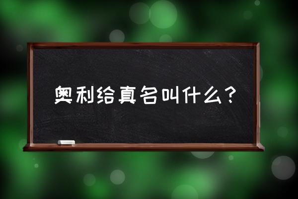 说奥利给的人叫什么名字 奥利给真名叫什么？