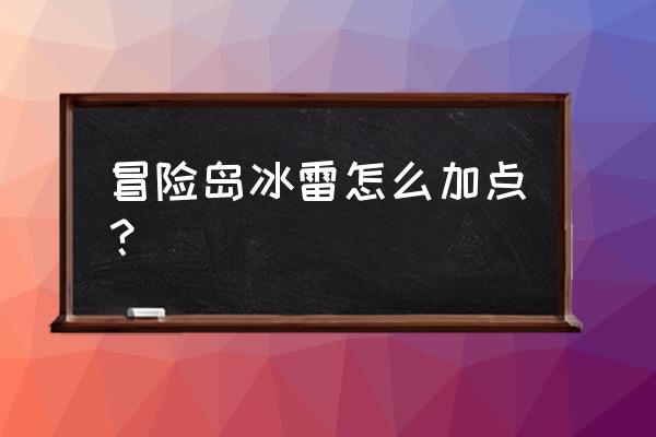 冒险岛冰雷加点2019 冒险岛冰雷怎么加点？