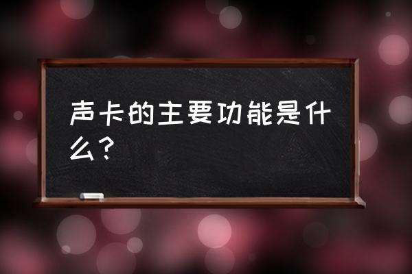 声卡的主要功能是 声卡的主要功能是什么？