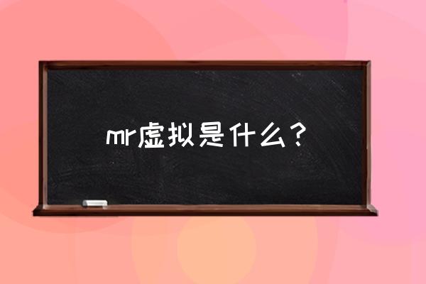 数字虚拟影像 mr虚拟是什么？