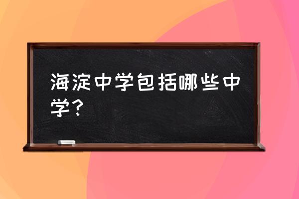 北达资源中学排名 海淀中学包括哪些中学？