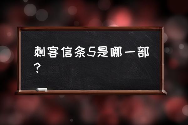 刺客信条5讲的是什么 刺客信条5是哪一部？