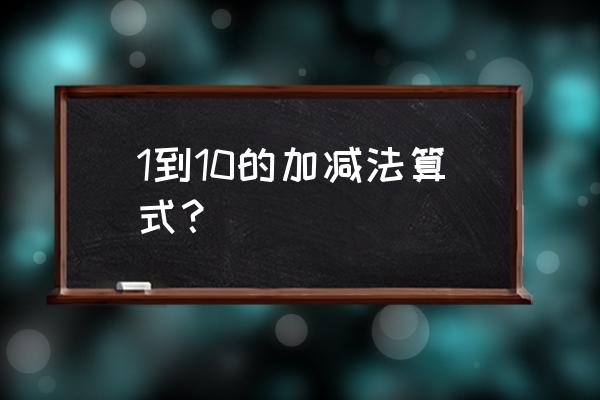 1到10的加减法算术题 1到10的加减法算式？