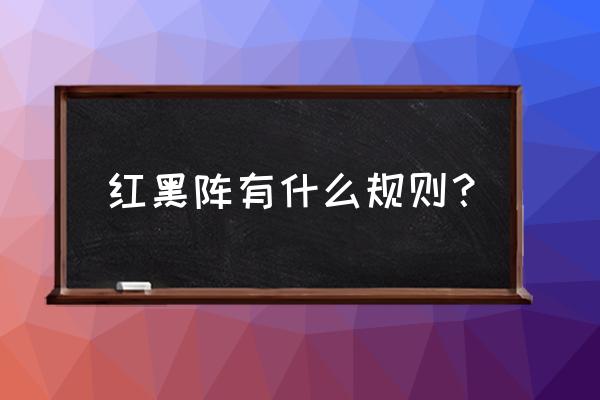 红黑游戏规则及分析 红黑阵有什么规则？