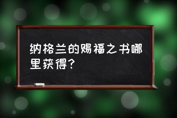 月布长袍怎么获得 纳格兰的赐福之书哪里获得？