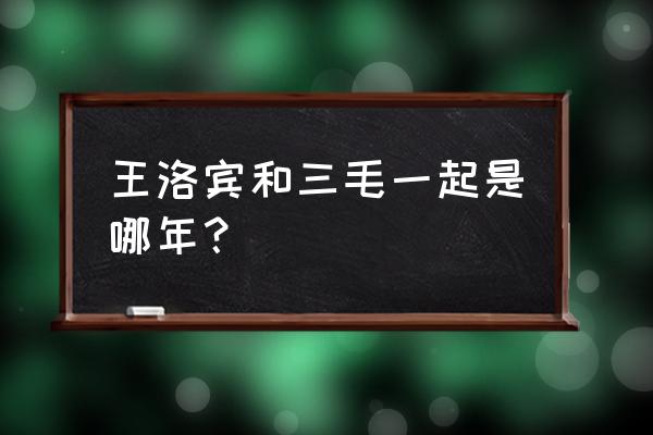 三毛与王洛宾什么时候相识 王洛宾和三毛一起是哪年？