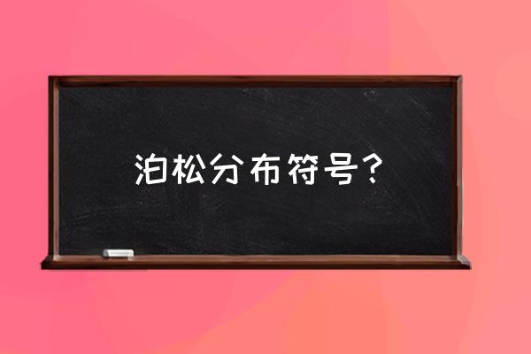 泊松分布符号 泊松分布符号？