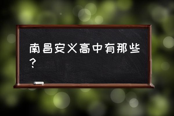 南昌市安义中学 南昌安义高中有那些？