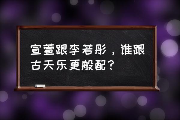 古天乐李若彤合照 宣萱跟李若彤，谁跟古天乐更般配？