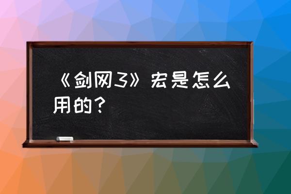 剑三丐帮宏 《剑网3》宏是怎么用的？