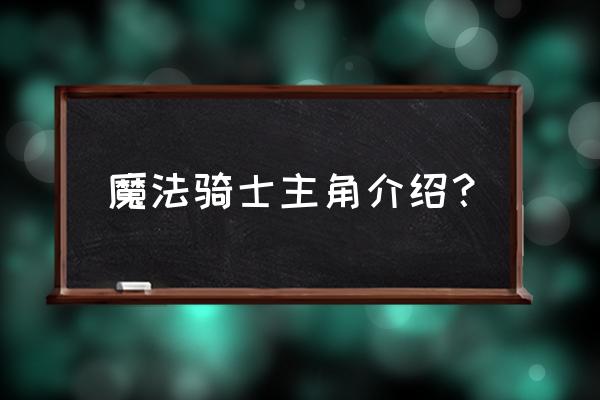 魔法骑士传说 魔法骑士主角介绍？