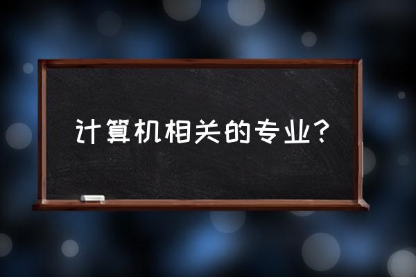 计算机类相关专业 计算机相关的专业？