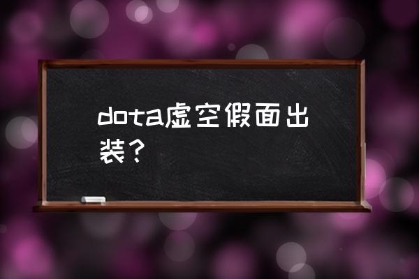 虚空假面出装 dota虚空假面出装？