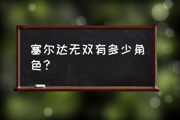 塞尔达无双人物 塞尔达无双有多少角色？