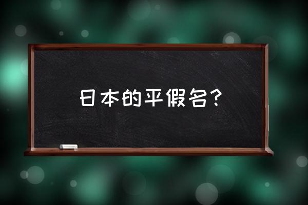 日本日语平假名 日本的平假名？