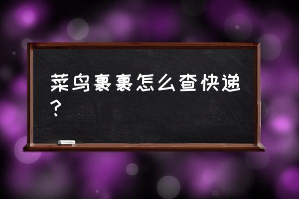 菜鸟裹裹怎么查看到哪了 菜鸟裹裹怎么查快递？