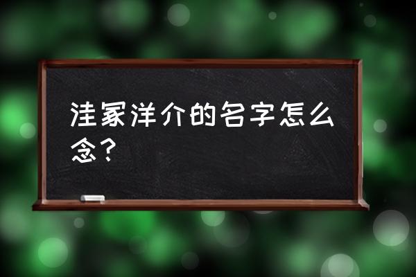 洼冢洋介 年轻 洼冢洋介的名字怎么念？