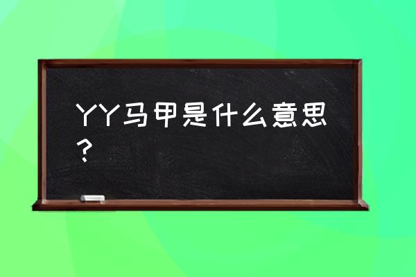 yy马甲名字 YY马甲是什么意思？