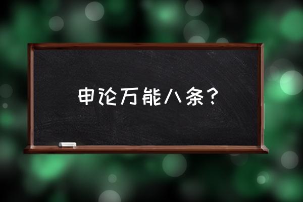 申论万能八条详解 申论万能八条？