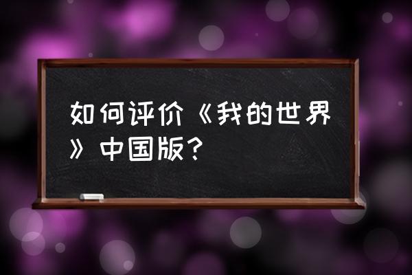 我的世界中国版手游 如何评价《我的世界》中国版？