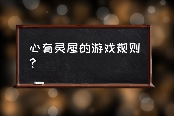 心有灵犀游戏规则是这个吗 心有灵犀的游戏规则？