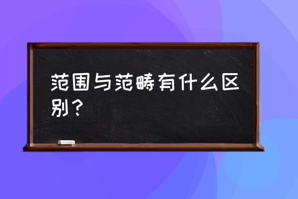 范围的意思解释 范围与范畴有什么区别？